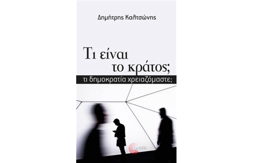ΤΙ ΕΙΝΑΙ ΤΟ ΚΡΑΤΟΣ;