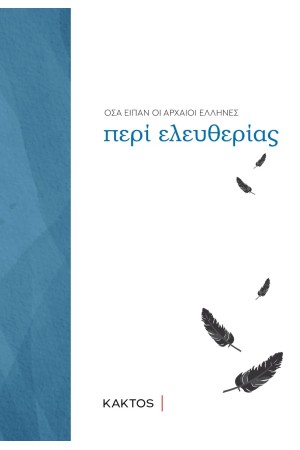 ΤΙ ΕΙΠΑΝ ΟΙ ΑΡΧΑΙΟΙ ΕΛΛΗΝΕΣ: ΕΛΕΥΘΕΡΙΑ