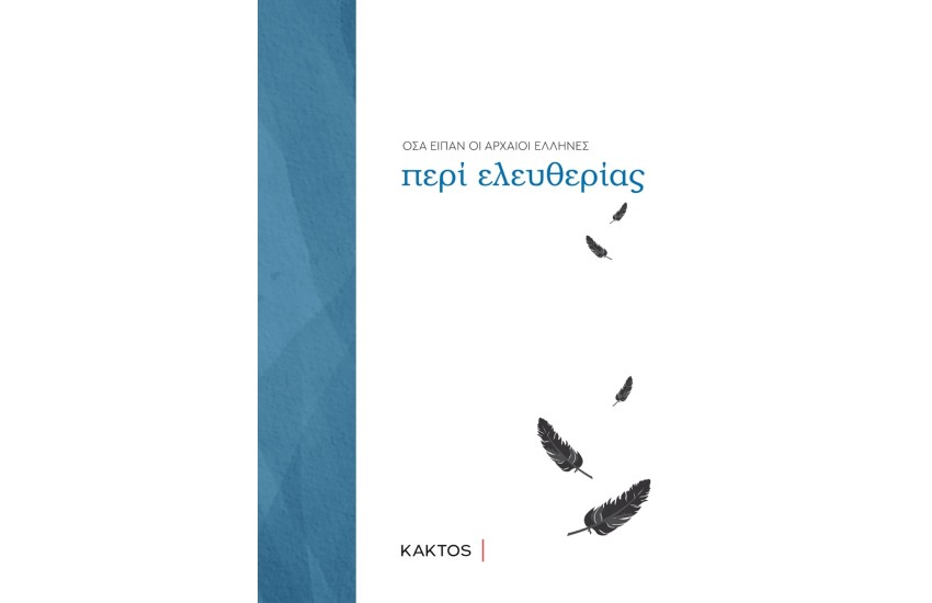 ΤΙ ΕΙΠΑΝ ΟΙ ΑΡΧΑΙΟΙ ΕΛΛΗΝΕΣ: ΕΛΕΥΘΕΡΙΑ