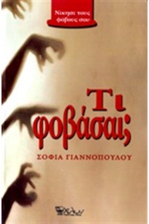 ΤΙ ΦΟΒΑΣΑΙ;