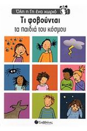 ΌΛΗ Η ΓΗ ΈΝΑ ΧΩΡΙΟ: ΤΙ ΦΟΒΟΥΝΤΑΙ ΤΑ ΠΑΙΔΙΑ ΤΟΥ ΚΟΣΜΟΥ
