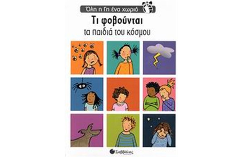 ΌΛΗ Η ΓΗ ΈΝΑ ΧΩΡΙΟ: ΤΙ ΦΟΒΟΥΝΤΑΙ ΤΑ ΠΑΙΔΙΑ ΤΟΥ ΚΟΣΜΟΥ