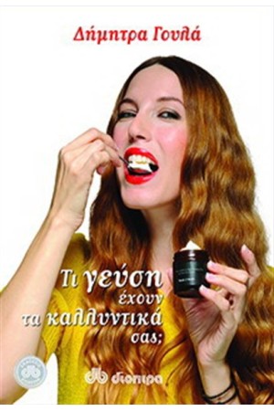 ΤΙ ΓΕΥΣΗ ΕΧΟΥΝ ΤΑ ΚΑΛΛΥΝΤΙΚΑ ΣΑΣ