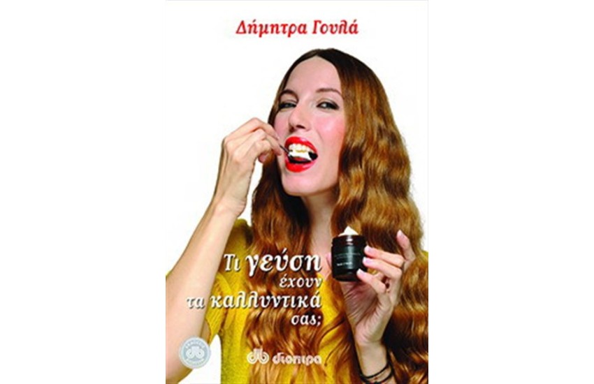 ΤΙ ΓΕΥΣΗ ΕΧΟΥΝ ΤΑ ΚΑΛΛΥΝΤΙΚΑ ΣΑΣ
