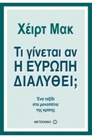 ΤΙ ΓΙΝΕΤΑΙ ΑΝ  Η ΕΥΡΩΠΗ ΔΙΑΛΥΘΕΙ;