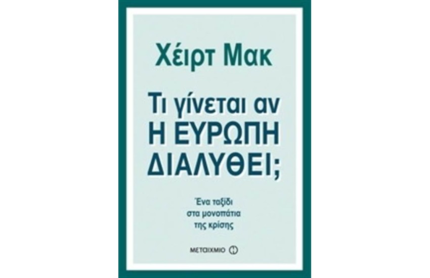 ΤΙ ΓΙΝΕΤΑΙ ΑΝ  Η ΕΥΡΩΠΗ ΔΙΑΛΥΘΕΙ;