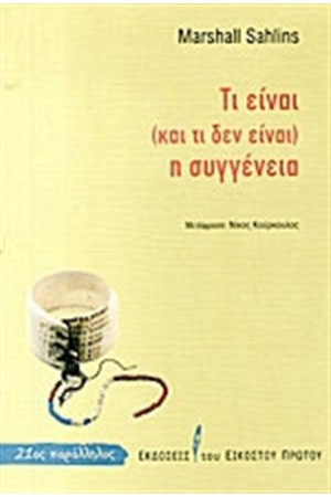 ΤΙ ΕΙΝΑΙ ΚΑΙ ΤΙ ΔΕΝ ΕΙΝΑΙ Η ΣΥΓΓΕΝΕΙΑ