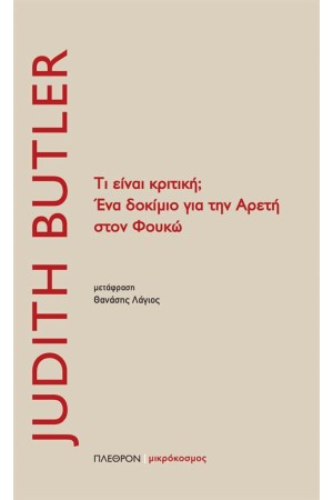 ΤΙ ΕΙΝΑΙ ΚΡΙΤΙΚΗ; ΕΝΑ ΔΟΚΙΜΙΟ ΓΙΑ ΤΗΝ ΑΡΕΤΗ ΣΤΟΝ ΦΟΥΚΩ