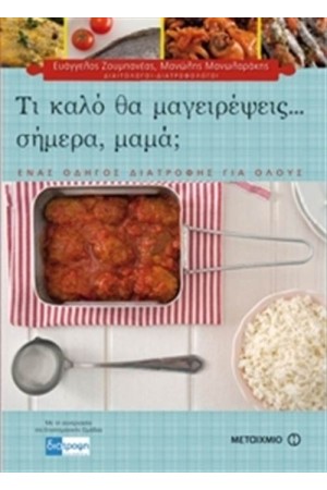 ΤΙ ΚΑΛΟ ΘΑ ΜΑΓΕΙΡΕΨΕΙΣ ΣΗΜΕΡΑ, ΜΑΜΑ; ΤΙ ΚΑΛΟ ΘΑ ΜΑΓΕΙΡΕΨΕΙΣ ΣΗΜΕΡΑ, ΜΑΜΑ;