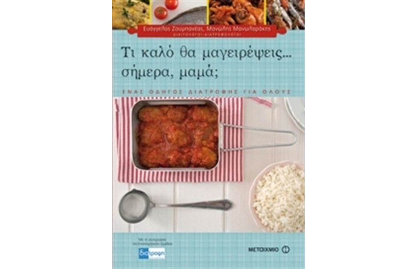 ΤΙ ΚΑΛΟ ΘΑ ΜΑΓΕΙΡΕΨΕΙΣ ΣΗΜΕΡΑ, ΜΑΜΑ;