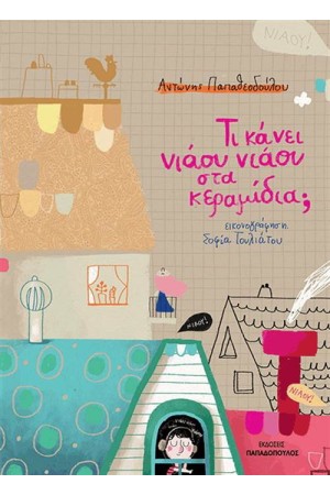 ΤΙ ΚΑΝΕΙ ΝΙΑΟΥ ΝΙΑΟΥ ΣΤΑ ΚΕΡΑΜΙΔΙΑ