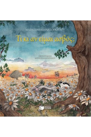ΤΙ ΚΙ ΑΝ ΕΙΜΑΙ ΑΣΒΟΣ; (ΧΑΡΤΟΔΕΤΗ ΕΚΔΟΣΗ)