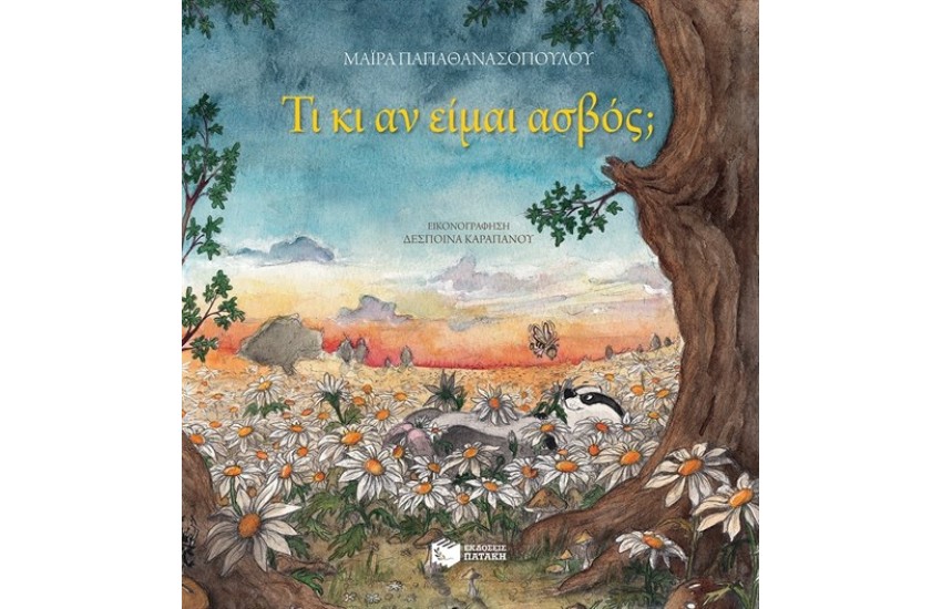 ΤΙ ΚΙ ΑΝ ΕΙΜΑΙ ΑΣΒΟΣ; (ΧΑΡΤΟΔΕΤΗ ΕΚΔΟΣΗ)