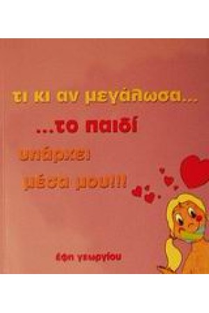 ΤΙ ΚΙ ΑΝ ΜΕΓΑΛΩΣΑ ΤΟ ΠΑΙΔΙ ΥΠΑΡΧΕΙ ΜΕΣΑ ΜΟΥ!