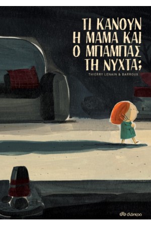 ΤΙ ΚΑΝΟΥΝ Η ΜΑΜΑ ΚΑΙ Ο ΜΠΑΜΠΑΣ ΤΗ ΝΥΧΤΑ;