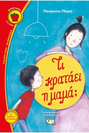 ΤΙ ΚΡΑΤΑΕΙ Η ΜΑΜΑ; ΤΙ ΚΡΑΤΑΕΙ Η ΜΑΜΑ;