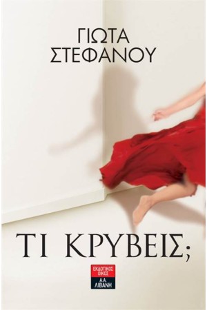 ΤΙ ΚΡΥΒΕΙΣ; ΤΙ ΚΡΥΒΕΙΣ;