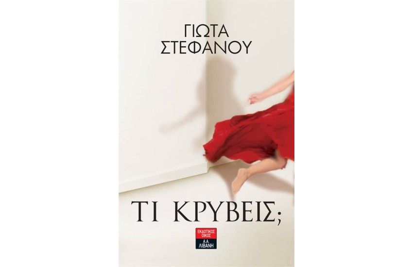 ΤΙ ΚΡΥΒΕΙΣ;