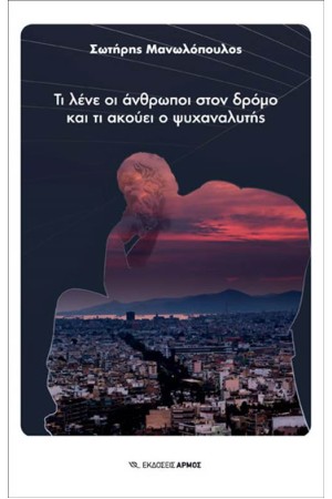 ΤΙ ΛΕΝΕ ΟΙ ΑΝΘΡΩΠΟΙ ΣΤΟΝ ΔΡΟΜΟ ΚΑΙ ΤΙ ΑΚΟΥΕΙ Ο ΨΥΧΑΝΑΛΥΤΗΣ ΤΙ ΛΕΝΕ ΟΙ ΑΝΘΡΩΠΟΙ ΣΤΟΝ ΔΡΟΜΟ ΚΑΙ ΤΙ ΑΚΟΥΕΙ Ο ΨΥΧΑΝΑΛΥΤΗΣ