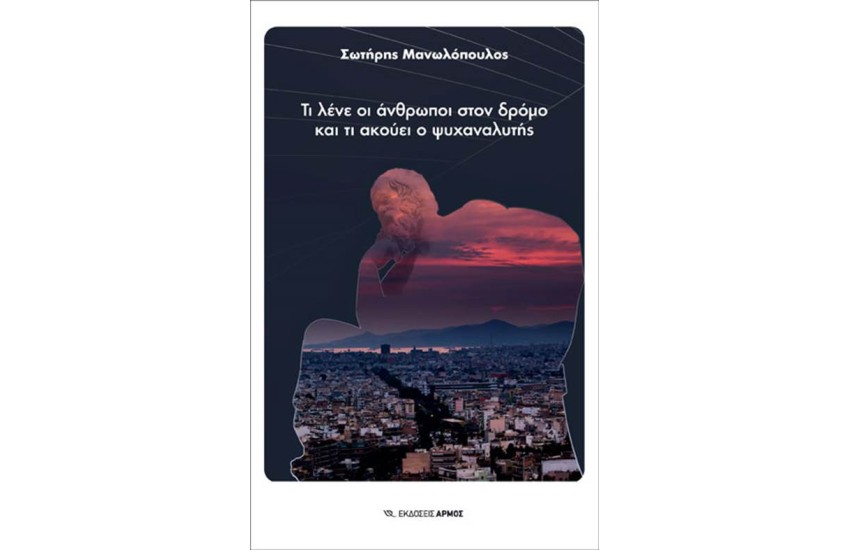 ΤΙ ΛΕΝΕ ΟΙ ΑΝΘΡΩΠΟΙ ΣΤΟΝ ΔΡΟΜΟ ΚΑΙ ΤΙ ΑΚΟΥΕΙ Ο ΨΥΧΑΝΑΛΥΤΗΣ