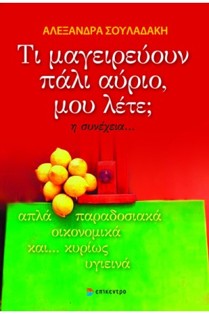 ΤΙ ΜΑΓΕΙΡΕΥΟΥΝ ΠΑΛΙ ΑΥΡΙΟ, ΜΟΥ ΛΕΤΕ; Η ΣΥΝΕΧΕΙΑ...