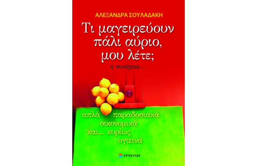 ΤΙ ΜΑΓΕΙΡΕΥΟΥΝ ΠΑΛΙ ΑΥΡΙΟ, ΜΟΥ ΛΕΤΕ; Η ΣΥΝΕΧΕΙΑ...