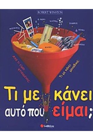 ΤΙ ΜΕ ΚΑΝΕΙ ΑΥΤΟ ΠΟΥ ΕΙΜΑΙ;