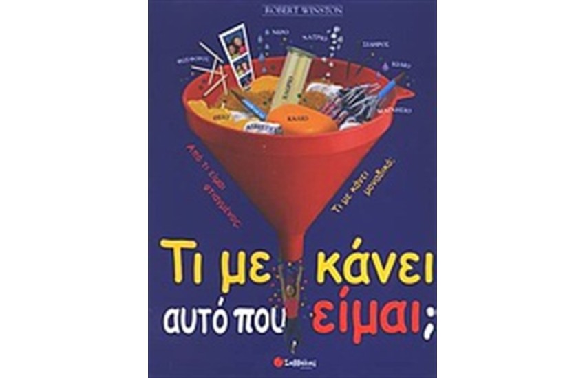 ΤΙ ΜΕ ΚΑΝΕΙ ΑΥΤΟ ΠΟΥ ΕΙΜΑΙ;
