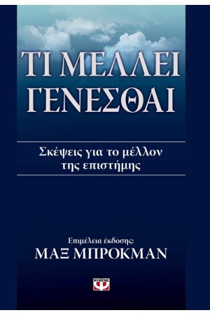 ΤΙ ΜΕΛΛΕΙ ΓΕΝΕΣΘΑΙ