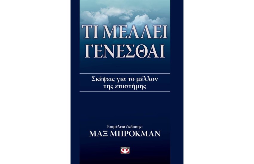 ΤΙ ΜΕΛΛΕΙ ΓΕΝΕΣΘΑΙ