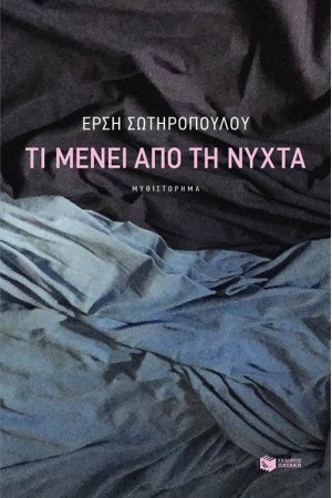 ΤΙ ΜΕΝΕΙ ΑΠΟ ΤΗ ΝΥΧΤΑ ΤΙ ΜΕΝΕΙ ΑΠΟ ΤΗ ΝΥΧΤΑ