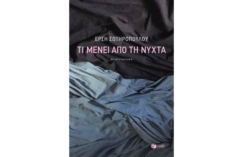 ΤΙ ΜΕΝΕΙ ΑΠΟ ΤΗ ΝΥΧΤΑ