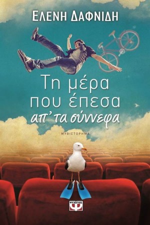 ΤΗ ΜΕΡΑ ΠΟΥ ΕΠΕΣΑ ΑΠ' ΤΑ ΣΥΝΝΕΦΑ ΤΗ ΜΕΡΑ ΠΟΥ ΕΠΕΣΑ ΑΠ' ΤΑ ΣΥΝΝΕΦΑ