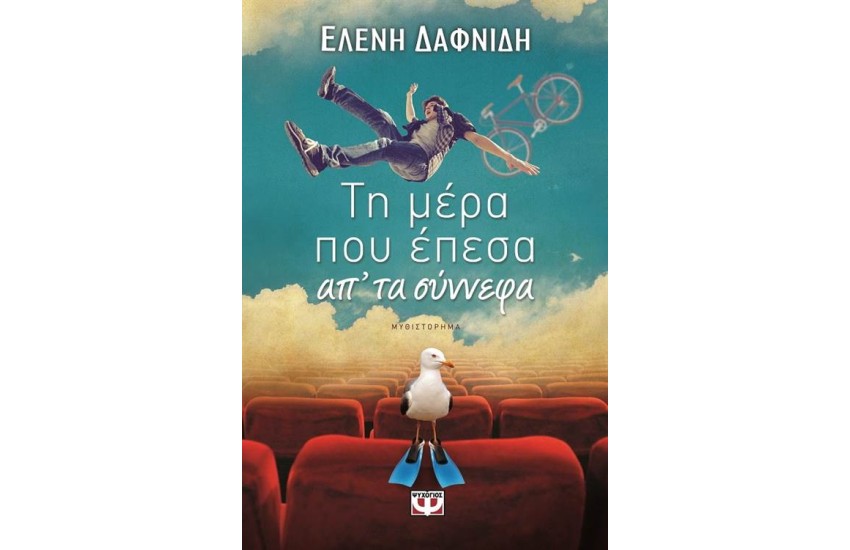 ΤΗ ΜΕΡΑ ΠΟΥ ΕΠΕΣΑ ΑΠ' ΤΑ ΣΥΝΝΕΦΑ