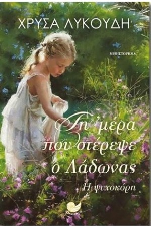 ΤΗ ΜΕΡΑ ΠΟΥ ΣΤΕΡΕΨΕ Ο ΛΑΔΩΝΑΣ
