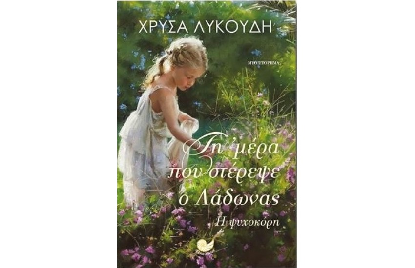 ΤΗ ΜΕΡΑ ΠΟΥ ΣΤΕΡΕΨΕ Ο ΛΑΔΩΝΑΣ