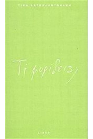 ΤΙ ΜΥΡΙΖΕΙΣ; ΤΙ ΜΥΡΙΖΕΙΣ;