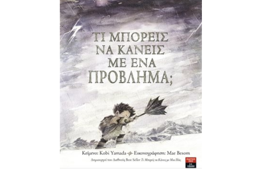 ΤΙ ΜΠΟΡΕΙΣ ΝΑ ΚΑΝΕΙΣ ΜΕ ΕΝΑ ΠΡΟΒΛΗΜΑ;