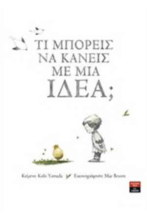 ΤΙ ΜΠΟΡΕΙΣ ΝΑ ΚΑΝΕΙΣ ΜΕ ΜΙΑ ΙΔΕΑ;