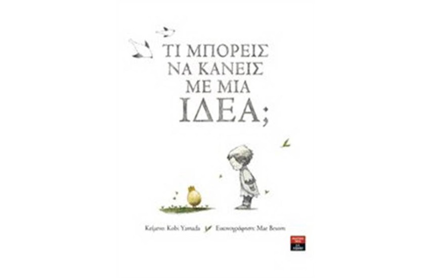 ΤΙ ΜΠΟΡΕΙΣ ΝΑ ΚΑΝΕΙΣ ΜΕ ΜΙΑ ΙΔΕΑ;