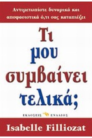 ΤΙ ΜΟΥ ΣΥΜΒΑΙΝΕΙ ΤΕΛΙΚΑ; ΤΙ ΜΟΥ ΣΥΜΒΑΙΝΕΙ ΤΕΛΙΚΑ;