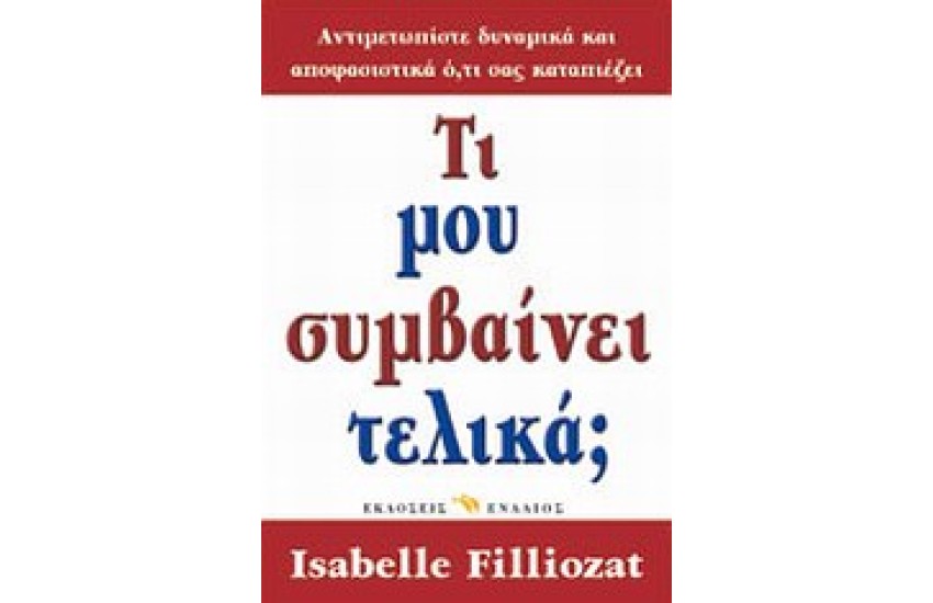 ΤΙ ΜΟΥ ΣΥΜΒΑΙΝΕΙ ΤΕΛΙΚΑ;