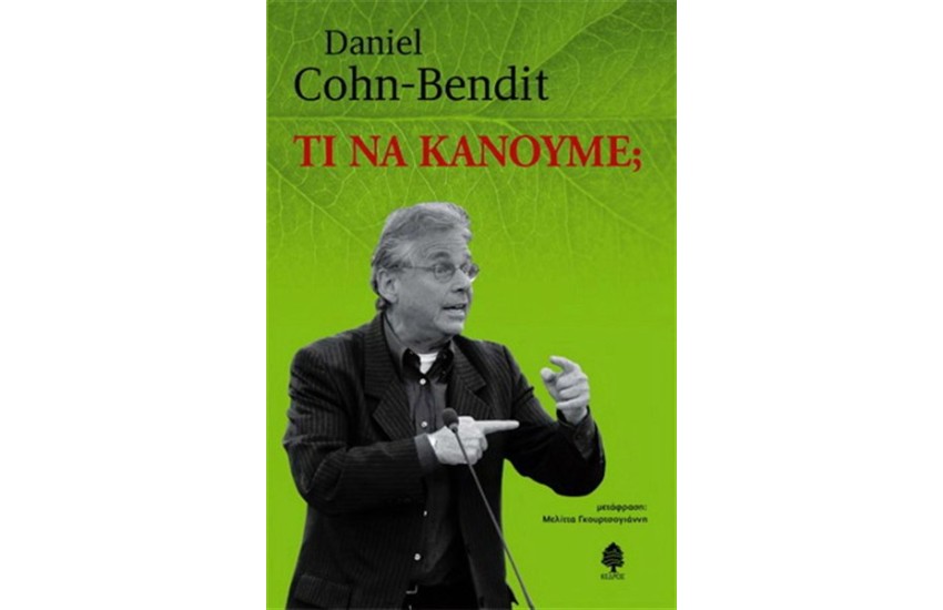 ΤΙ ΝΑ ΚΑΝΟΥΜΕ