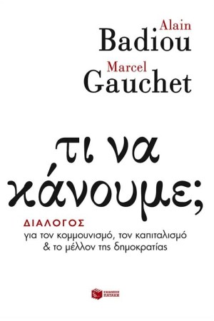ΤΙ ΝΑ ΚΑΝΟΥΜΕ (ΔΙΑΛΟΓΟΣ ΓΙΑ ΤΟΝ ΚΟΜΜΟΥΝΙΣΜΟ,ΤΟΝ ΚΑΠΙΤΑΛΙΣΜΟ..)
