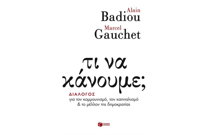 ΤΙ ΝΑ ΚΑΝΟΥΜΕ (ΔΙΑΛΟΓΟΣ ΓΙΑ ΤΟΝ ΚΟΜΜΟΥΝΙΣΜΟ,ΤΟΝ ΚΑΠΙΤΑΛΙΣΜΟ..)