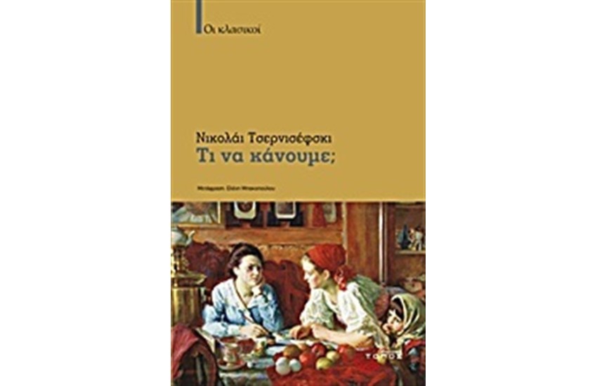 ΤΙ ΝΑ ΚΑΝΟΥΜΕ;