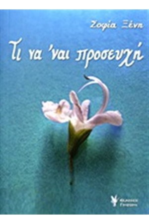 ΤΙ ΝΑ ΝΑΙ ΠΡΟΣΕΥΧΗ
