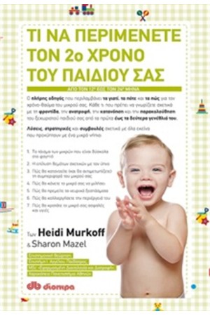 ΤΙ ΝΑ ΠΕΡΙΜΕΝΕΤΕ ΤΟΝ 2ο ΧΡΟΝΟ ΤΟΥ ΠΑΙΔΙΟΥ ΣΑΣ