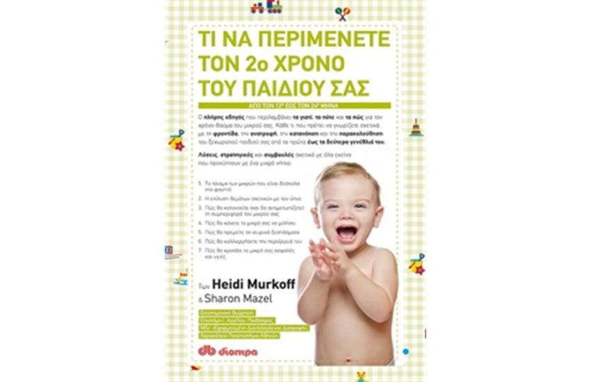 ΤΙ ΝΑ ΠΕΡΙΜΕΝΕΤΕ ΤΟΝ 2ο ΧΡΟΝΟ ΤΟΥ ΠΑΙΔΙΟΥ ΣΑΣ