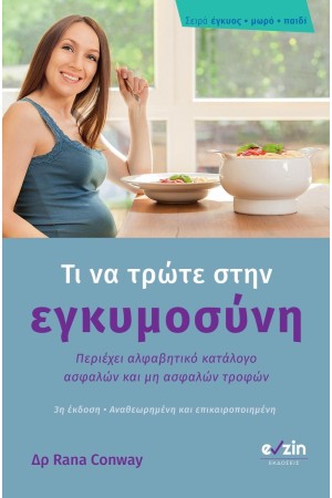 ΤΙ ΝΑ ΤΡΩΤΕ ΣΤΗΝ ΕΓΚΥΜΟΣΥΝΗ
